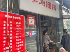 -李刚油条