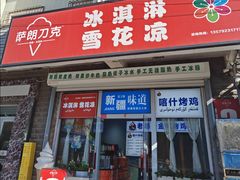 -萨朗刀克冰淇淋雪花凉(植物园店)