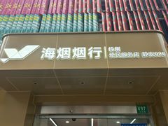 -海烟烟行(大沽路社区商业中心店)