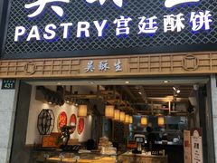 -吴记·吴酥生PASTRY宫廷酥饼