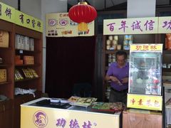 -功德林(南京西路店)