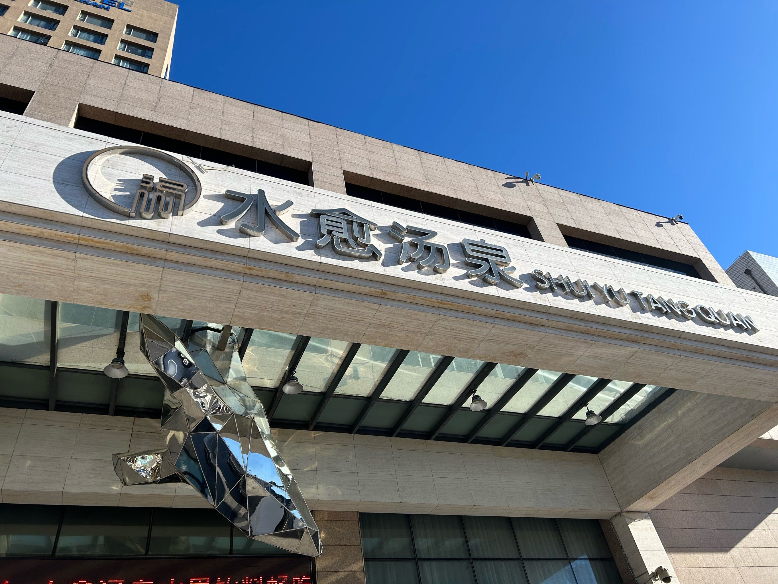 洗浴好心情