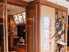 门面-蓉李记成都名小吃(武汉菱角湖万达店)