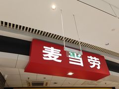 -麦当劳(龙湖北京大兴天街店)