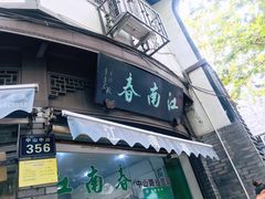 门面-江南春(中山中路店)