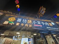 -蕃坊酥小蒙牛肉饼(怀远市场店)