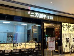 门面-二刀潮牛(重庆光环购物公园店)