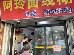 -阿玲面线糊(溪岸路店)