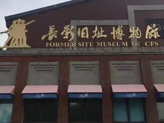 -长影旧址博物馆