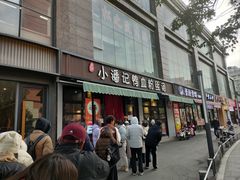 -小潘记鸭血粉丝汤