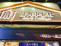 -厝内小眷村(长宁定西路店)