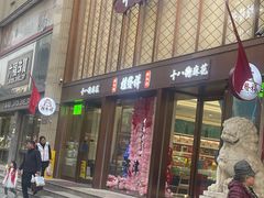 -桂发祥十八街麻花(和平路店)