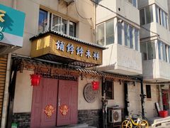 门面-祥禾饽饽铺·中式糕点(天津河东美福园店)