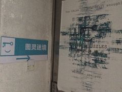 -图灵谜境剧情密室&实景剧本(南山店)