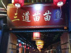 门面-三道苗苗鱼·美蛙黄辣丁(八里店)