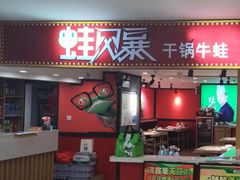 -蛙风暴干锅牛蛙(观前店)