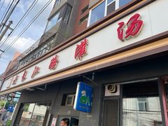 -老长江路灌汤包(天津路总店)