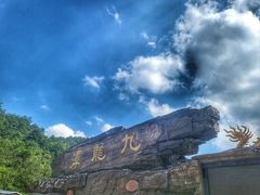 -九龙潭景区
