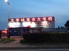 -大学城夜市大排档(凤栖路店)