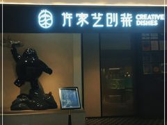 门面-许家菜.艺创菜(仁和新城店)