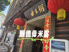 -大良毋米粥(锦龙路总店)