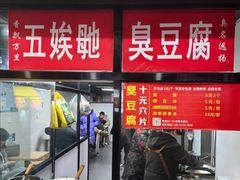 -五娭毑臭豆腐(黄兴南路店)