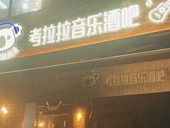 -考拉拉音乐酒吧