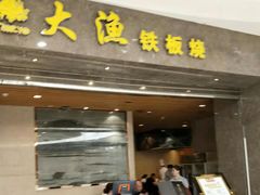 门面-大渔铁板烧(万象城店)