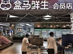 -盒马鲜生(宝地店)