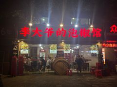 -李大爷的泡椒馆(冉家坝店)