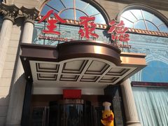 -全聚德(哈尔滨店)