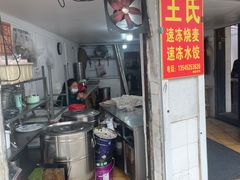 -王氏烧麦大骨汤水饺