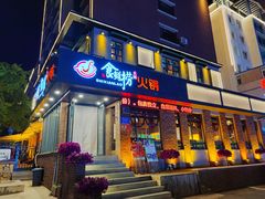 -食鲜捞火锅(湖西路店)