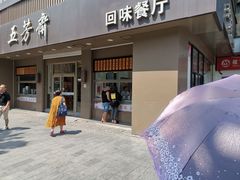 门面-五芳斋(中山大道总店)