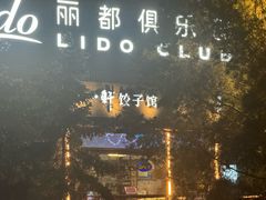 -一轩饺子馆(丽都店)