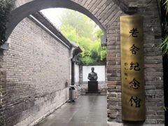 -老舍旧居