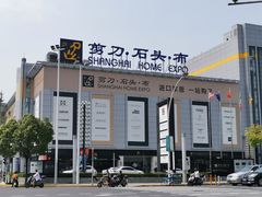 -剪刀石头布家居广场