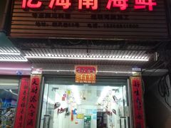 门面-忆海南海鲜(椰风巷第一市场店)