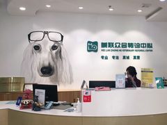 -美联众合动物医院·24h转诊中心