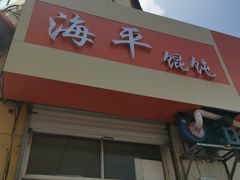 门面-海平馄饨(逍遥二路店)