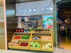 自助取餐区-湖兰金牌小炒肉(椒江万达店)