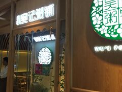 -吴家·非遗淮扬小馆(镇江万达广场店)