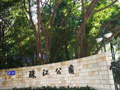 -广州珠江公园