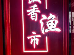 -饭香渔市·妈妈菜(新业坊店)