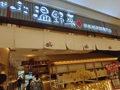 -温野菜涮涮锅(曲江大悦城店)