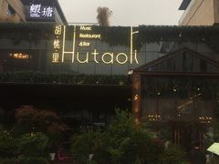 -胡桃里音乐酒馆(曲江店)