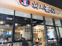 门面-霸王茶姬(泛海广场店)