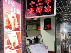 -十二中草莓冰·红豆沙冰屋(十二中店)