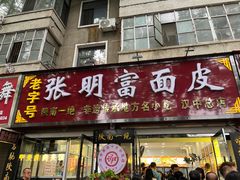 -张明富面皮店(东大街店)