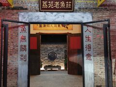 门面-荔苑老鱼庄